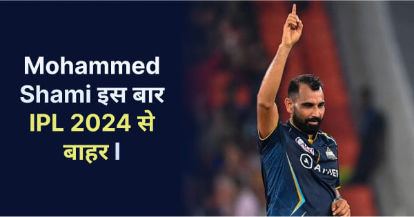 गुजरात टाइटंस के लिए बड़ा झटका, Mohammed Shami इस बार IPL 2024 से बाहर I