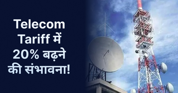 Telecom टैरिफ: 2024 में 20% बढ़ने की संभावना!