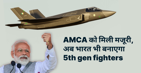 भारतीय AMCA, 5th generation के लड़ाकू विमान योजना को कैबिनेट सुरक्षा समिति को मिली मंजूरी।