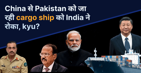 Bharat ने china से pakistan जा रहे परमाणु कार्गो को रोका जानिए क्यों ?