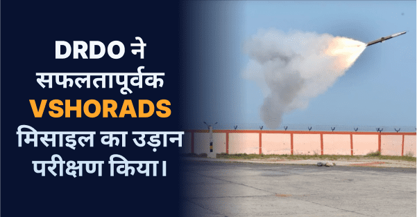 DRDO का VSHORAD: स्वदेशी हवाई रक्षा में एक नया आयाम !