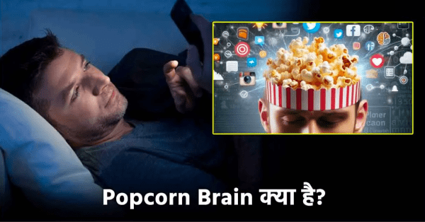 'Popcorn Brain': का चौंकाने वाला सच : सोशल मीडिया मानसिक स्वास्थ्य पर कैसे असर डाल रहा है I