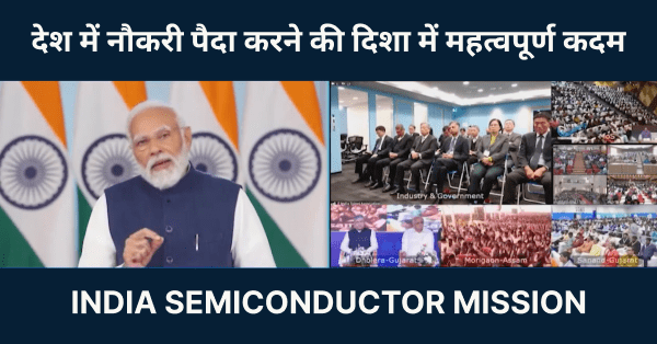 नई उम्मीदें: मोदी सरकार की 80,000 रोजगार की तैयारी semiconductor Jobs के लिए I