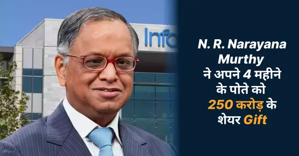 N. R. Narayana Murthy ने अपने 4 महीने के पोते को 250 करोड़ के शेयर Gift किए !