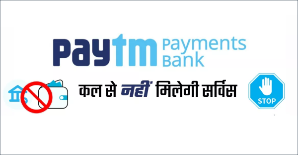 Paytm Payment Bank सेवाएं कल से बंद हो जाएंगी: कौन सी सेवाएं चालू रहेंगी I क्या है पूरी कहानी ?