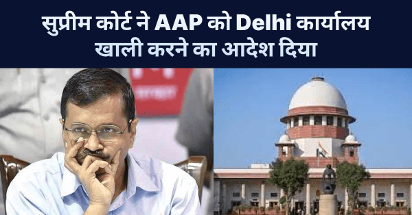 सुप्रीम कोर्ट ने Aam Aadmi Party को Delhi कार्यालय खाली करने का आदेश दिया