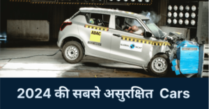 2024 में most unsafe car in India