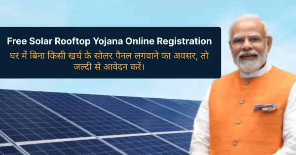 Free Solar Rooftop Yojana Online Registration: घर में बिना किसी खर्च के सोलर पैनल लगवाने का अवसर, तो जल्दी से आवेदन करें।