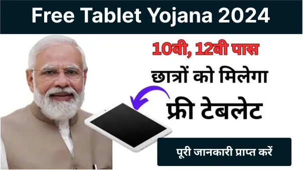 Free Tablet Yojana Apply Online: फ्री टेबलेट योजना के लिए आवेदन करें !