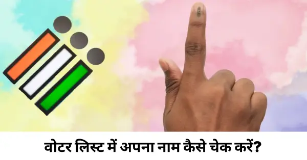 Voter List: वोटर लिस्ट में अपना नाम कैसे चेक करें?