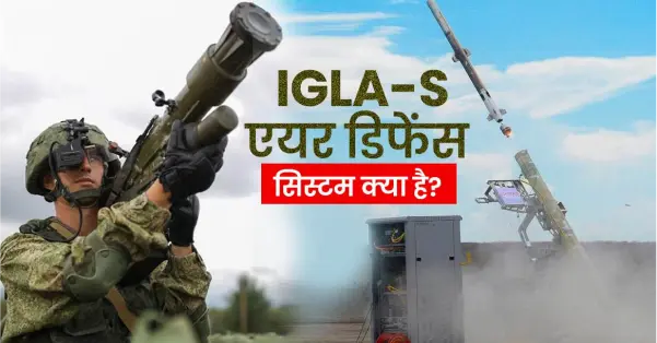 भारतीय सेना की नई ताकत: Igla-S missile system