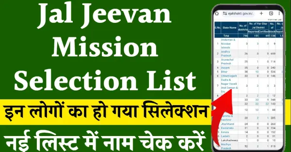 Jal Jeevan Mission Selection List: जल जीवन मिशन भर्ती की नई लिस्ट जारी, यहाँ से नाम चेक करें