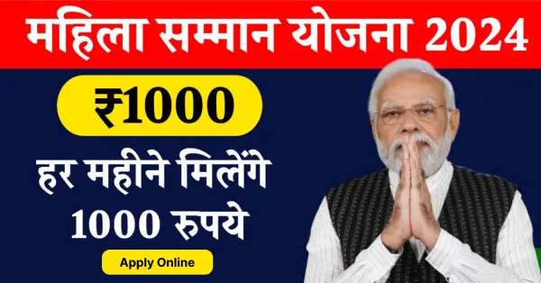 Mahila Samman Savings Certificate Yojana 2024 : महिलाओं को मिलेंगे 1000 रुपये प्रतिमाह, ऐसे करें आवेदन