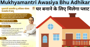 Mukhyamantri Awasiya Bhu Adhikar Yojana: मुख्यमंत्री आवासीय भू-अधिकार योजना Online Apply कैसे करे ?