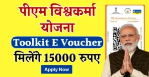 PM Vishwakarma Toolkit E Voucher : सभी महिलाओं को मिलेंगे 15000 रूपए, ऐसे करें आवेदन I