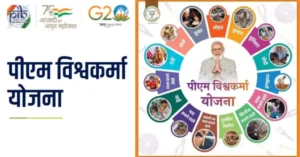 PM Vishwakarma Yojana: पीएम विश्वकर्मा योजना में कैसे करे आवेदन I