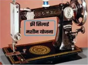 फ्री सिलाई मशीन योजना 2024 | Free Silai Machine Yojana ऑनलाइन रजिस्ट्रेशन फॉर्म