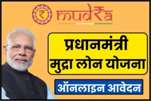 PM Mudra Loan Yojana Apply Online: 10 लाख के लिए पीएम लोन स्कीम क्या है? यहाँ देखें सम्पूर्ण जानकारी