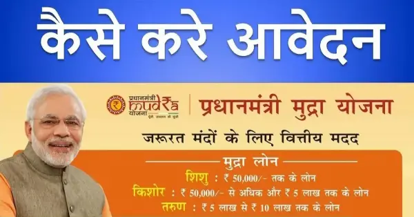 PM Mudra Loan Yojana Apply Online: 10 लाख के लिए पीएम लोन स्कीम क्या है? यहाँ देखें सम्पूर्ण जानकारी